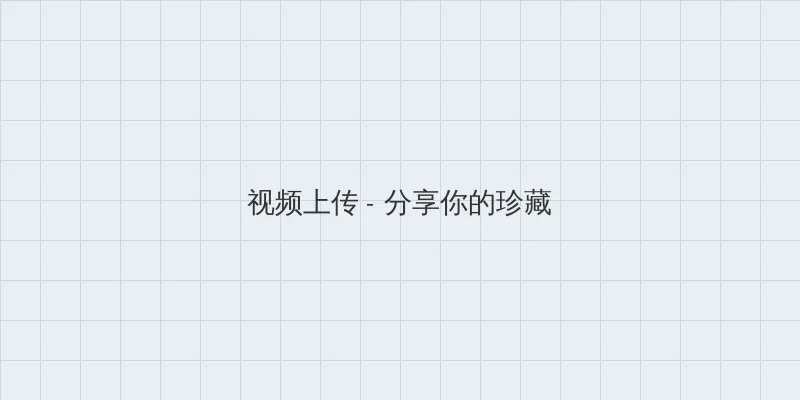 挡不住的疯情高清 视频上传区域