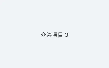 挡不住的疯情高清 众筹项目 - 社区纪录片